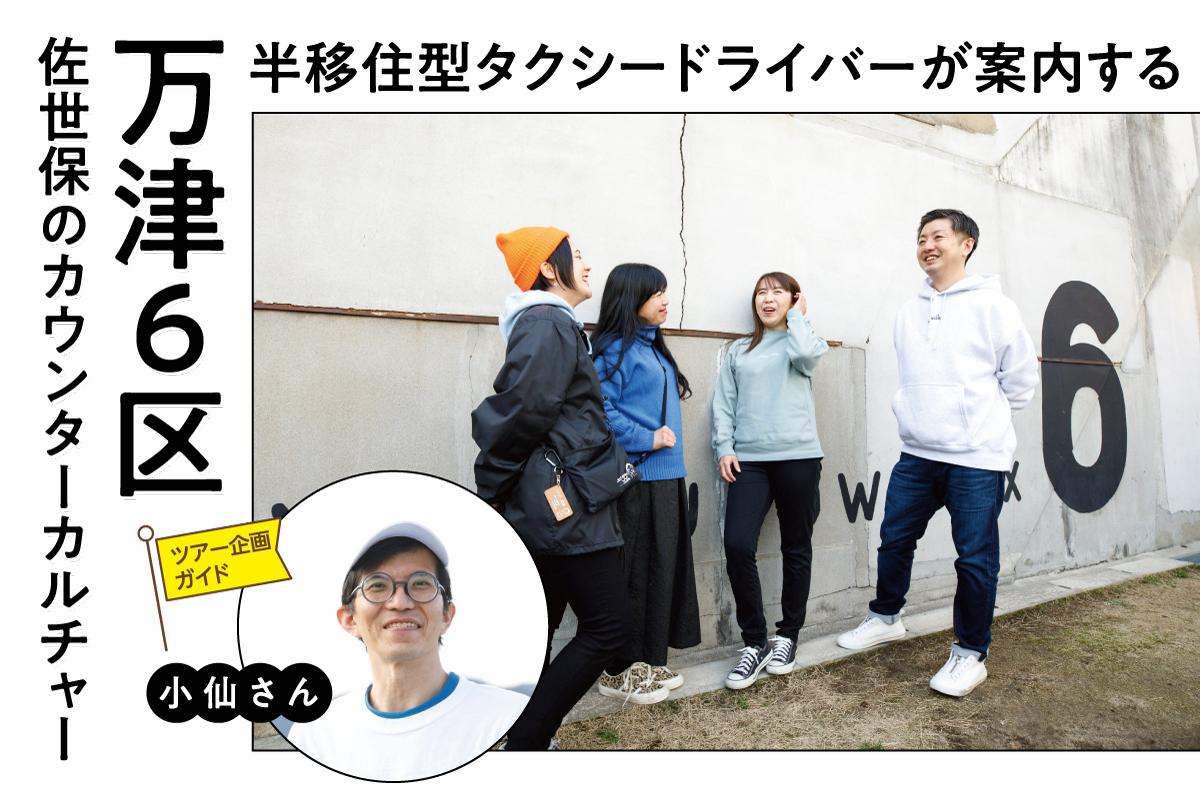 【佐世保ディープツアー】万津6区佐世保のカウンターカルチャー-1