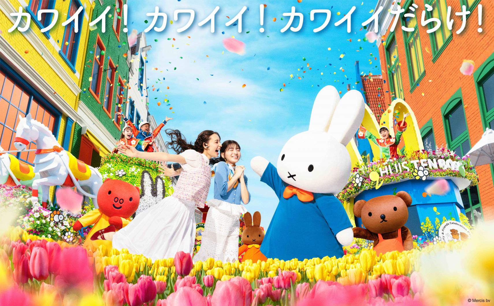 【ハウステンボス】ミッフィーセレブレーション-1