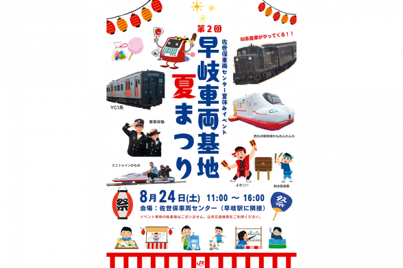 佐世保車両センター夏休みイベント   第1回早岐車両基地夏まつり-0