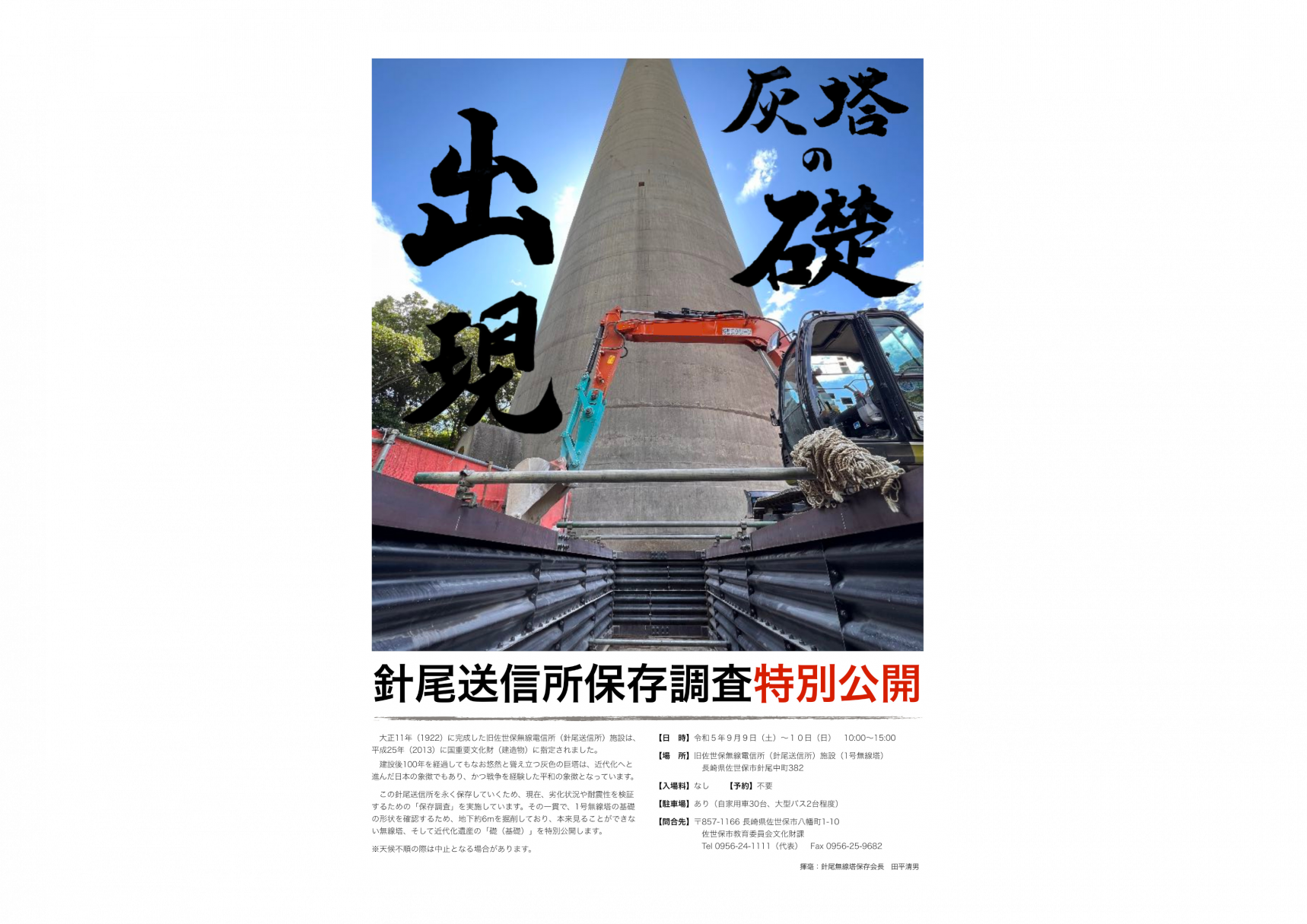 針尾送信所保存調査特別公開【灰塔の礎出現】-1