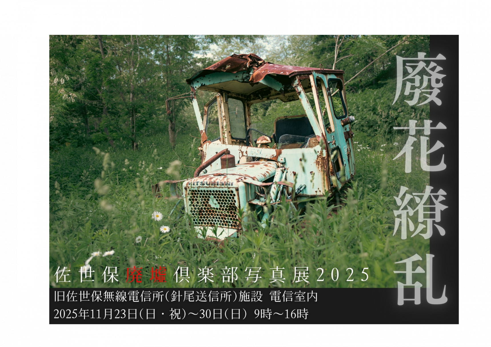 佐世保廃墟倶楽部写真展2025  ― 廢花繚乱 ｜HAIKARYORAN ー 咲き乱れるは、時の記憶。-2