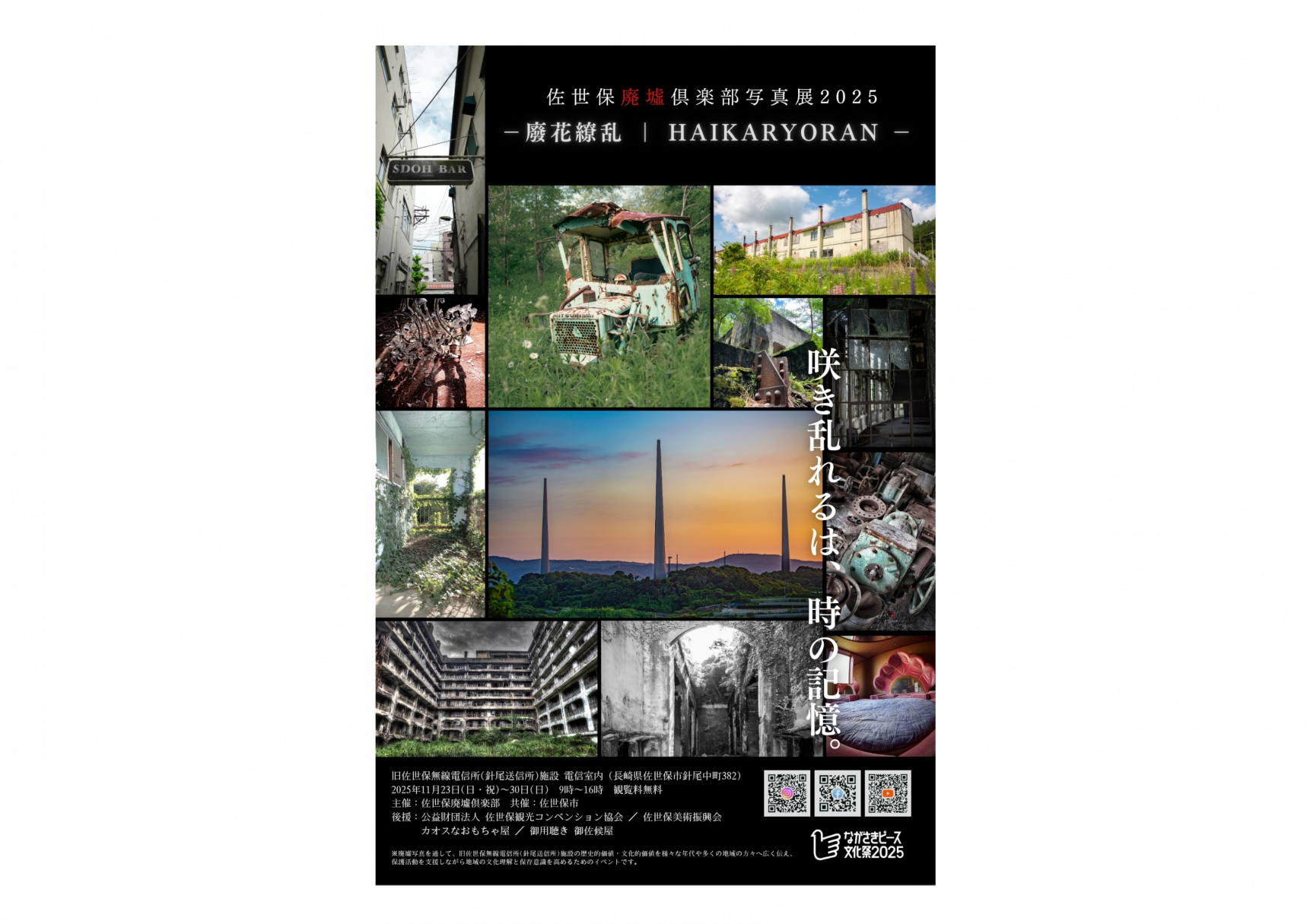 佐世保廃墟倶楽部写真展2025  ― 廢花繚乱 ｜HAIKARYORAN ー 咲き乱れるは、時の記憶。-1