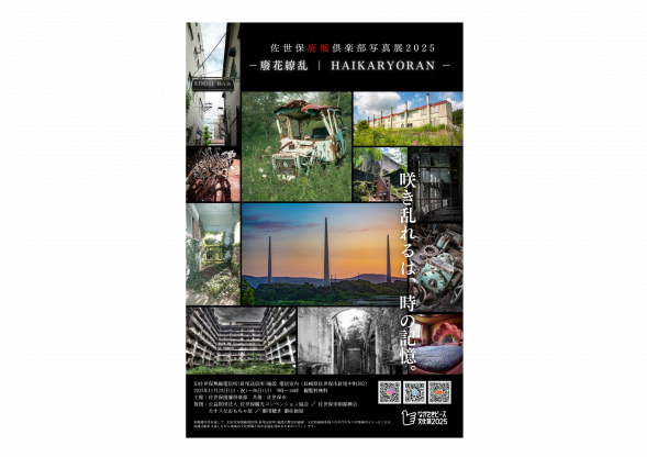 佐世保廃墟倶楽部写真展2025  ― 廢花繚乱 ｜HAIKARYORAN ー 咲き乱れるは、時の記憶。-1