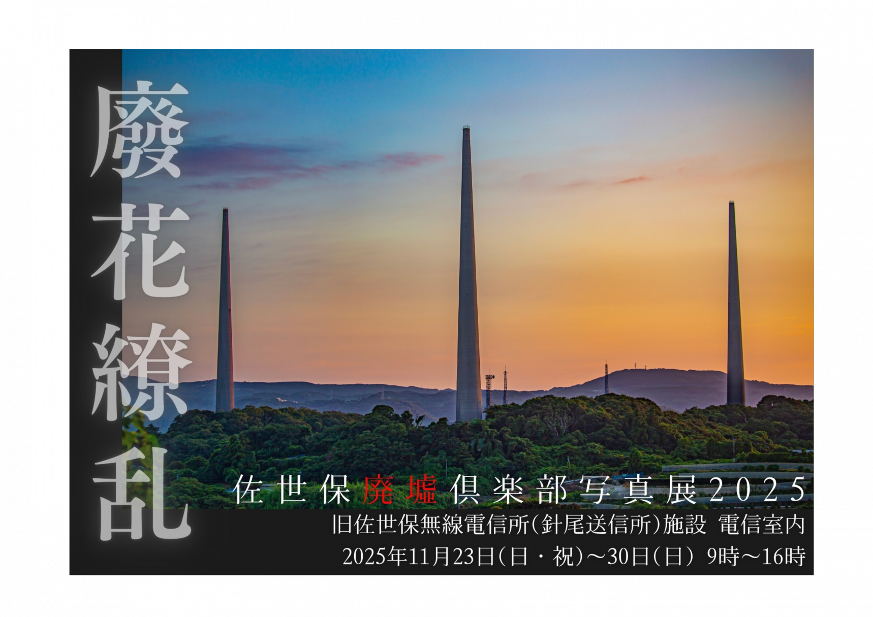 佐世保廃墟倶楽部写真展2025  ― 廢花繚乱 ｜HAIKARYORAN ー 咲き乱れるは、時の記憶。-1