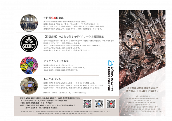 佐世保廃墟倶楽部写真展2025  ― 廢花繚乱 ｜HAIKARYORAN ー 咲き乱れるは、時の記憶。-3