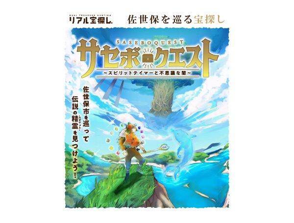 【リアル宝探し】サセボクエスト～スピリットテイマーと不思議な闇～-1