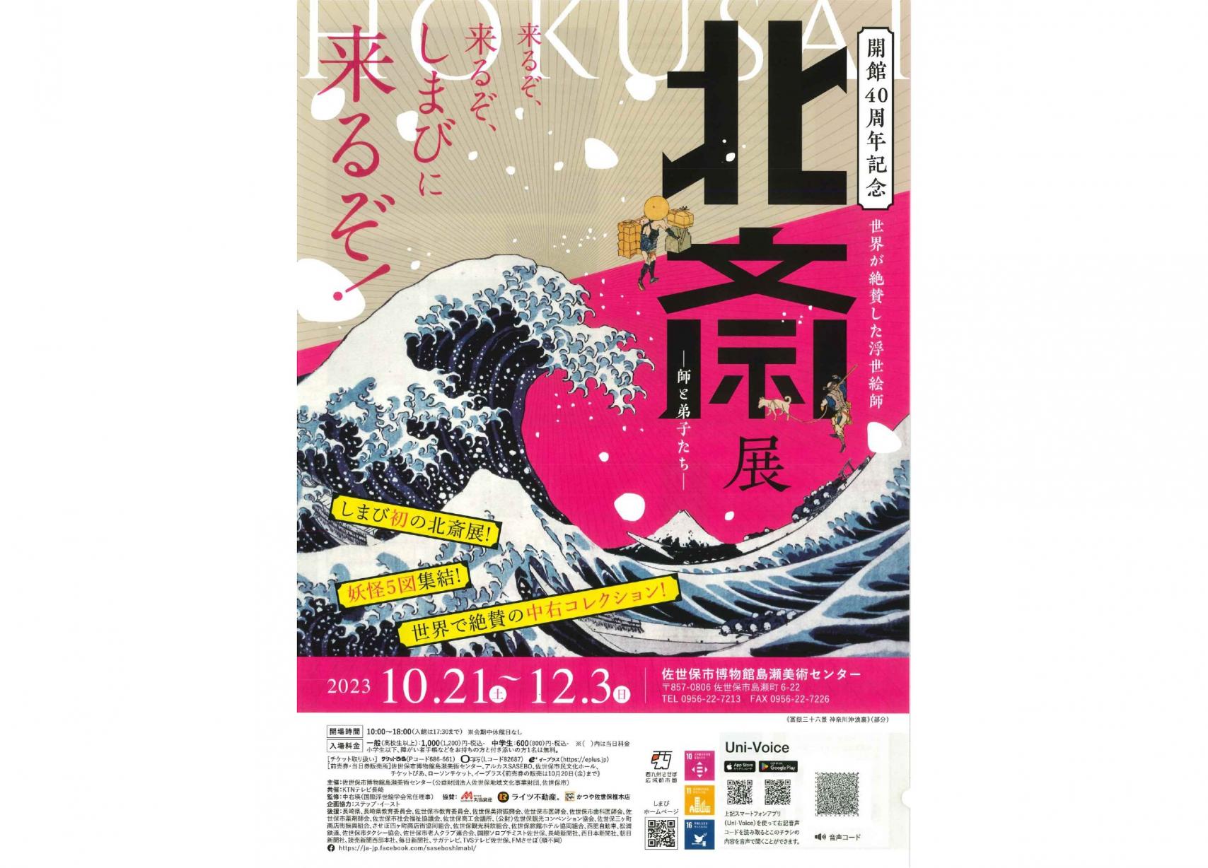 【島瀬美術センター】北斎展－師と弟子たち－-0