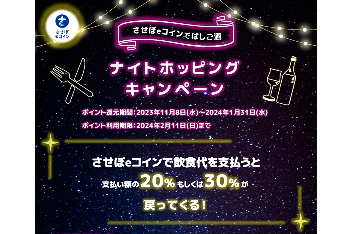 させぼeコインではしご酒】ナイトホッピングキャンペーン | イベント