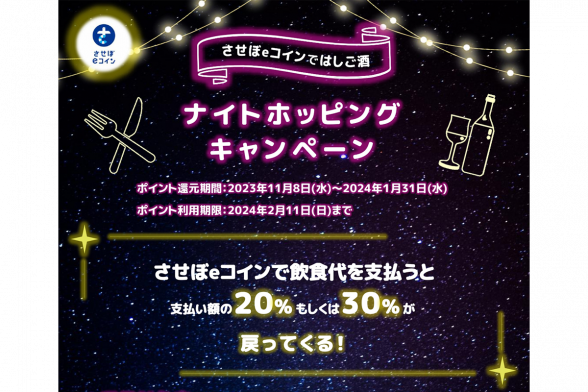 【させぼeコインではしご酒】ナイトホッピングキャンペーン-0