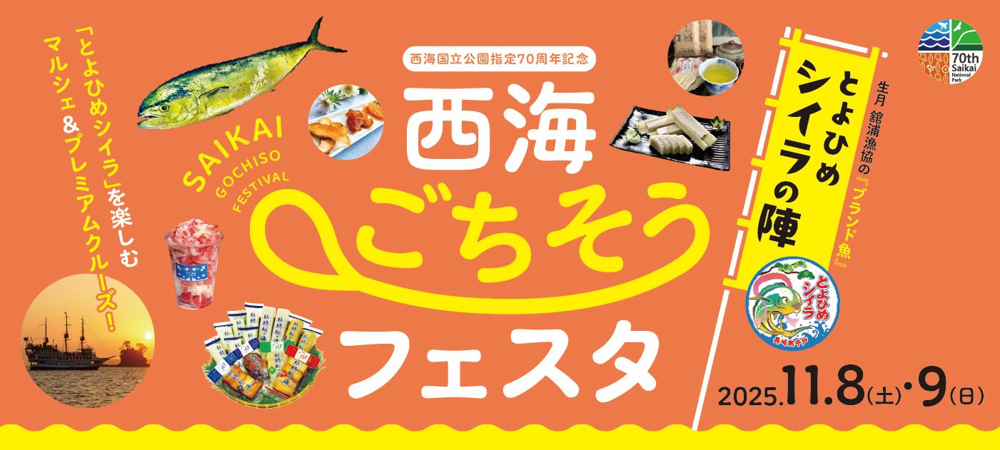 西海ごちそうフェスタ・とよひめシイラの陣-0