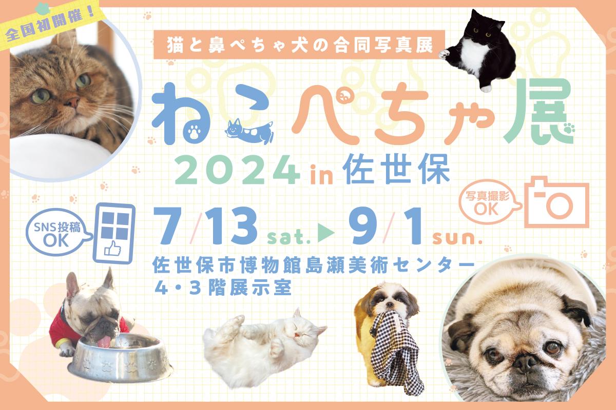 ねこぺちゃ展 2024  in 佐世保-1