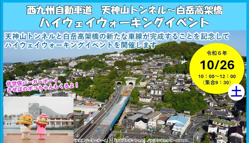 西九州自動車道 天神山トンネル～白岳高架橋ハイウェイウォーキングイベント-1