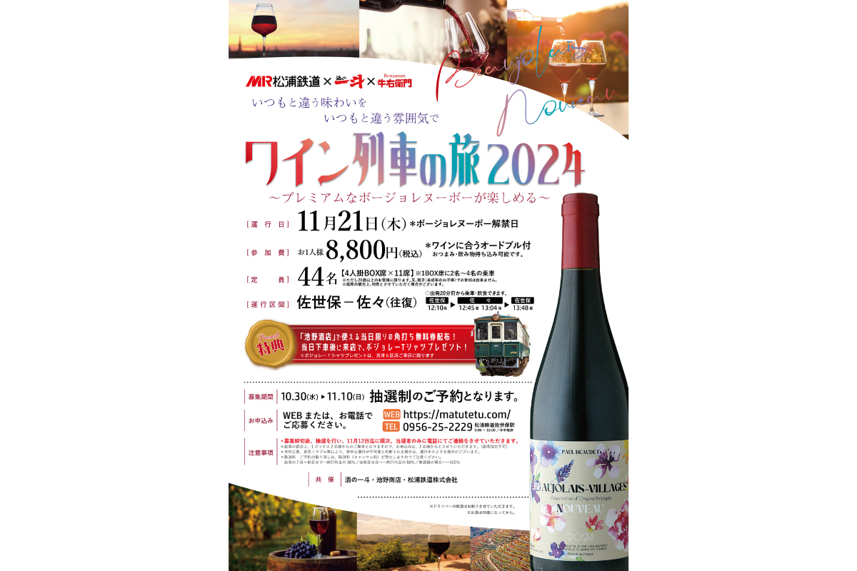 ワイン列車の旅2024-1