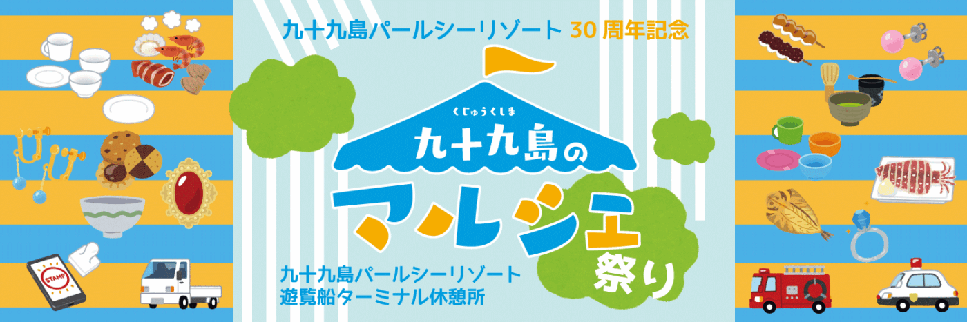 【九十九島パールシーリゾート】九十九島のマルシェ祭り-1