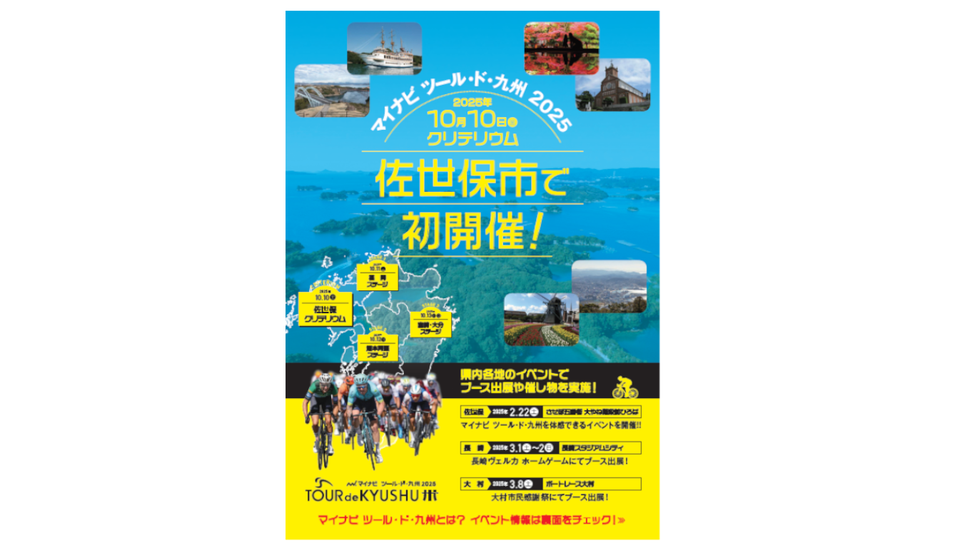マイナビ ツール・ド・九州が佐世保にやってくる！-1