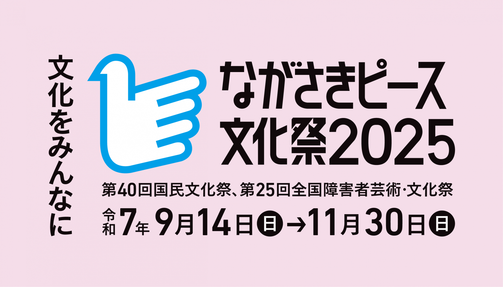 ながさきピース文化祭2025-0
