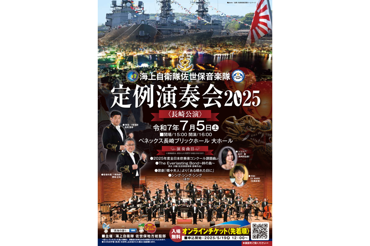 海上自衛隊佐世保音楽隊　定例演奏会2025-1