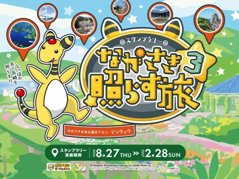 スタンプラリー「ながさき照らす旅３」-0