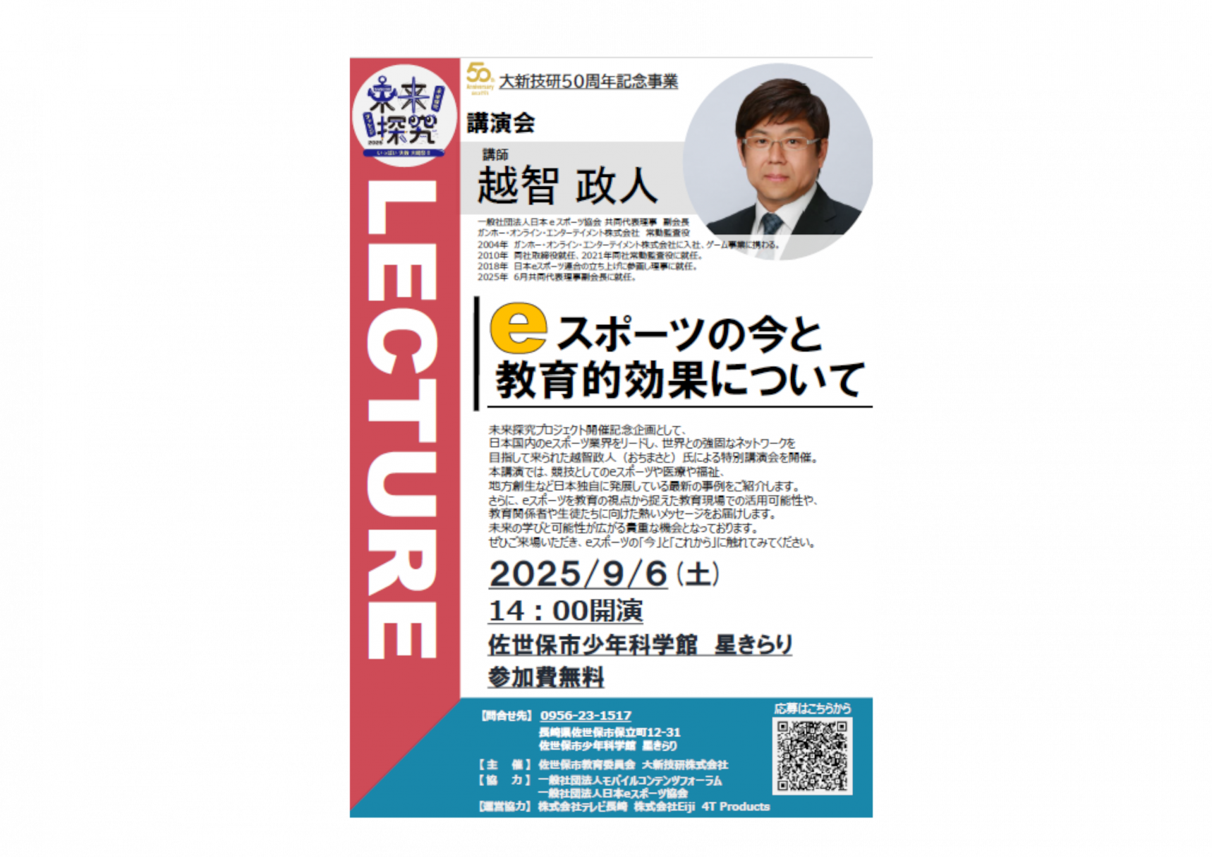 「未来探求チャレンジ」ｅスポーツにかかる講演会-1