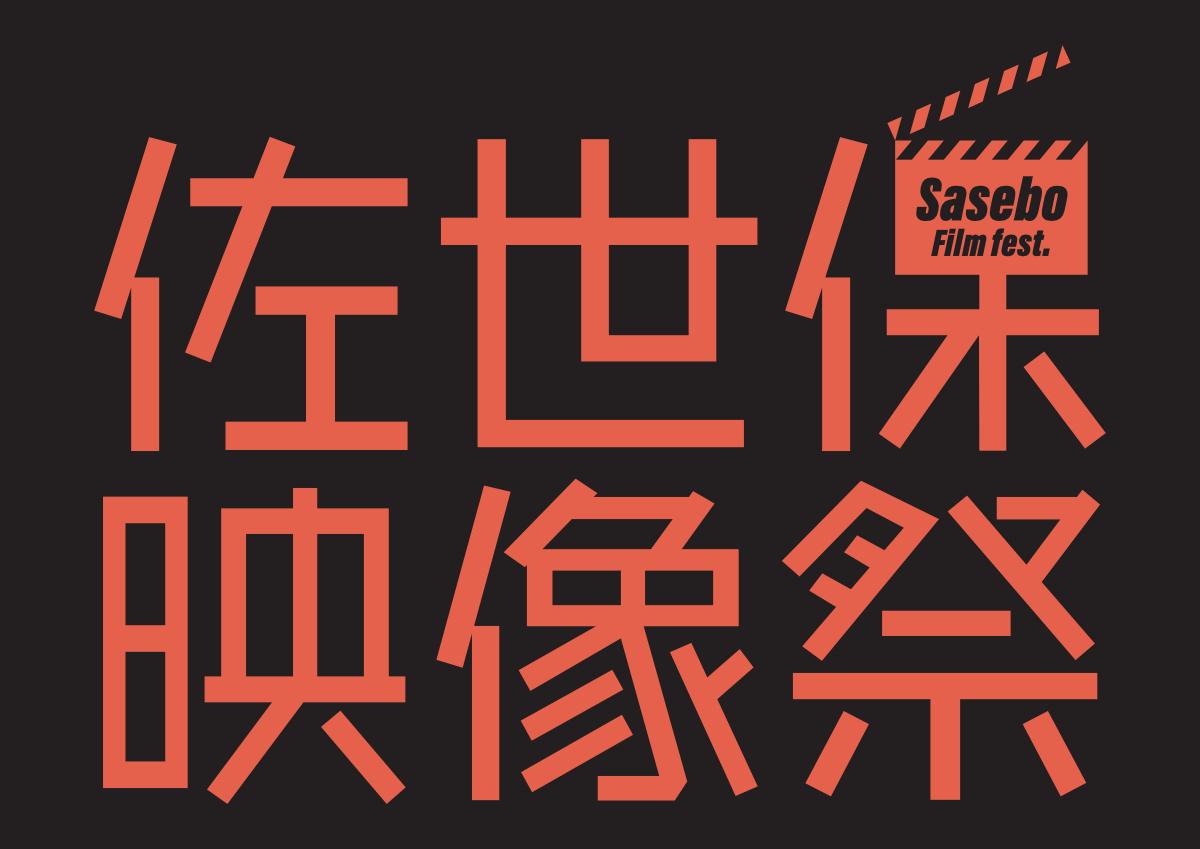 佐世保映像祭（長編映画）-1