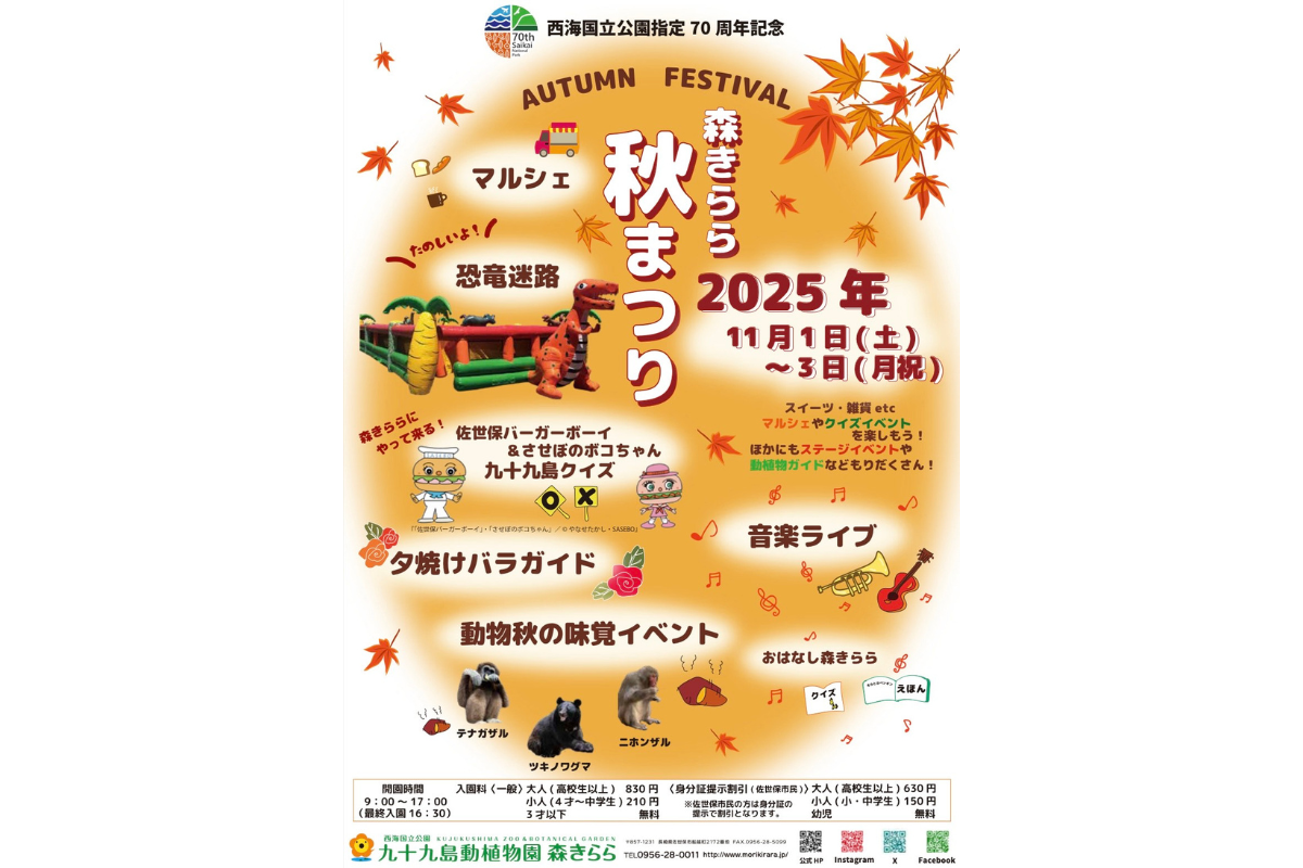【九十九島動植物園森きらら】森きらら秋まつり-1