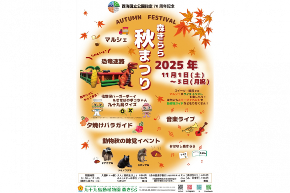【九十九島動植物園森きらら】森きらら秋まつり-0