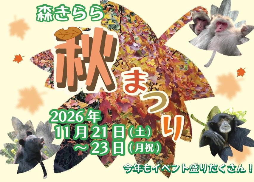 【終了しました】【九十九島動植物園森きらら】森きらら秋まつり-1