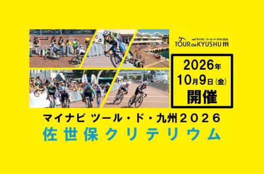 マイナビツール・ド・九州2026 佐世保クリテリウム-0