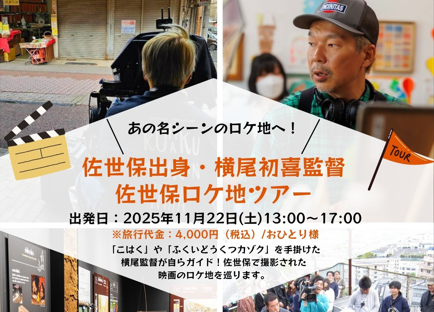 『ふくいどうくつカゾク』公開記念!佐世保出身・横尾初喜監督佐世保ロケ地ツアー-1