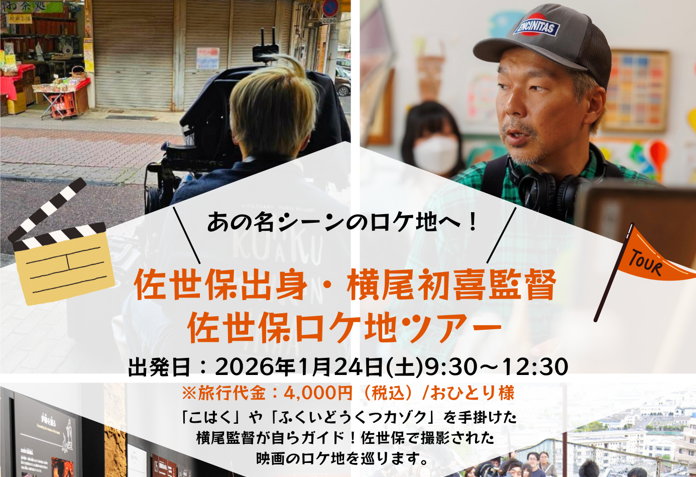 『ふくいどうくつカゾク』公開記念！佐世保出身・横尾初喜監督佐世保ロケ地ツアー-1