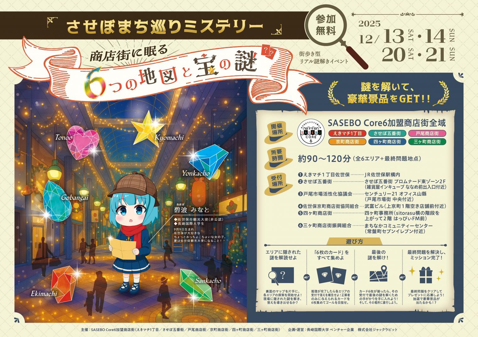 させぼまち巡りミステリー　商店街に眠る六つの地図と宝の謎-1