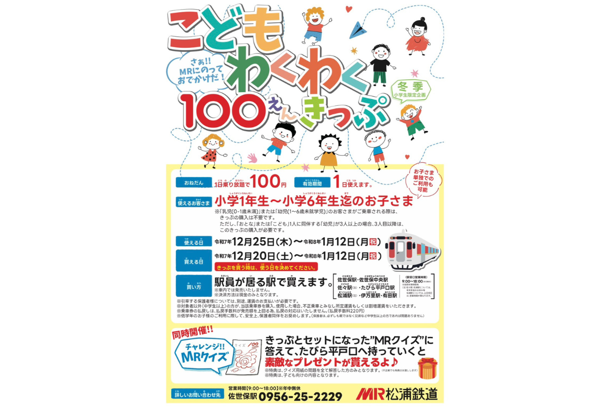 MR松浦鉄道　｢こどもわくわく100えんきっぷ｣新規発売！-1