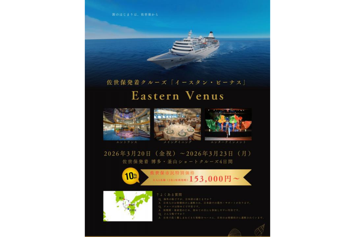 佐世保発着クルーズ「イースタン・ビーナス」-1
