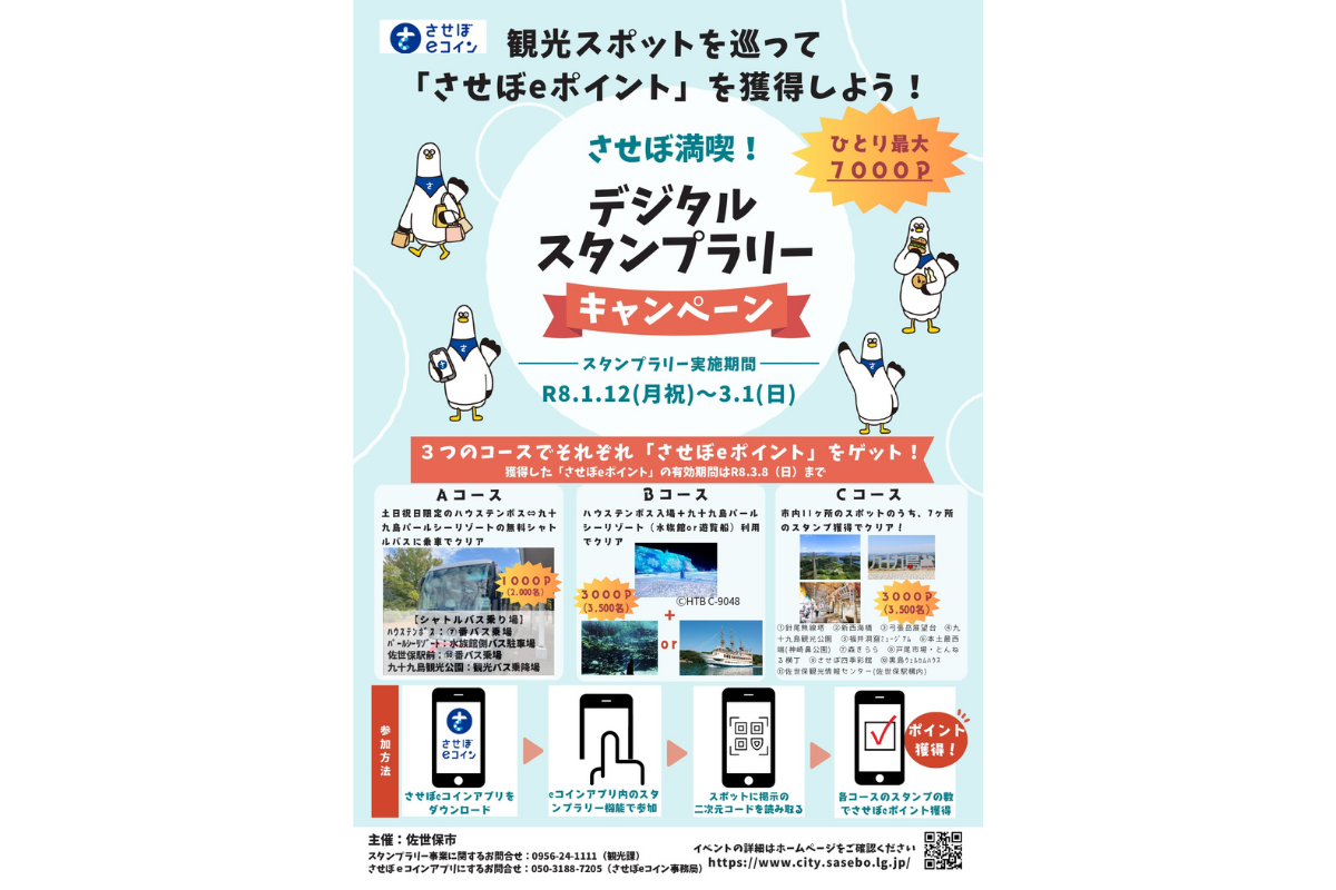 させぼ満喫！デジタルスタンプラリー-1
