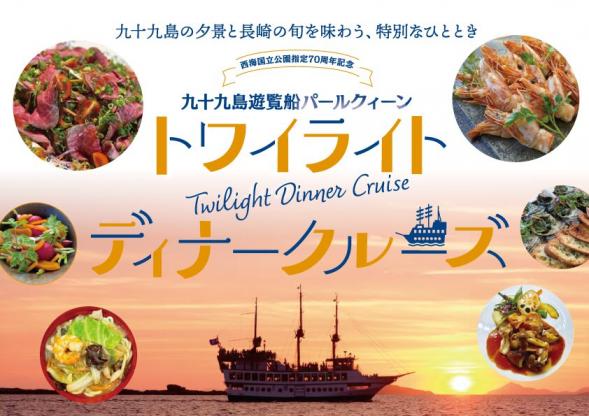 西海ごちそうフェスタ・西海国立公園指定70周年記念九十九島遊覧船パールクィーン「トワイライトディナークルーズ」-0