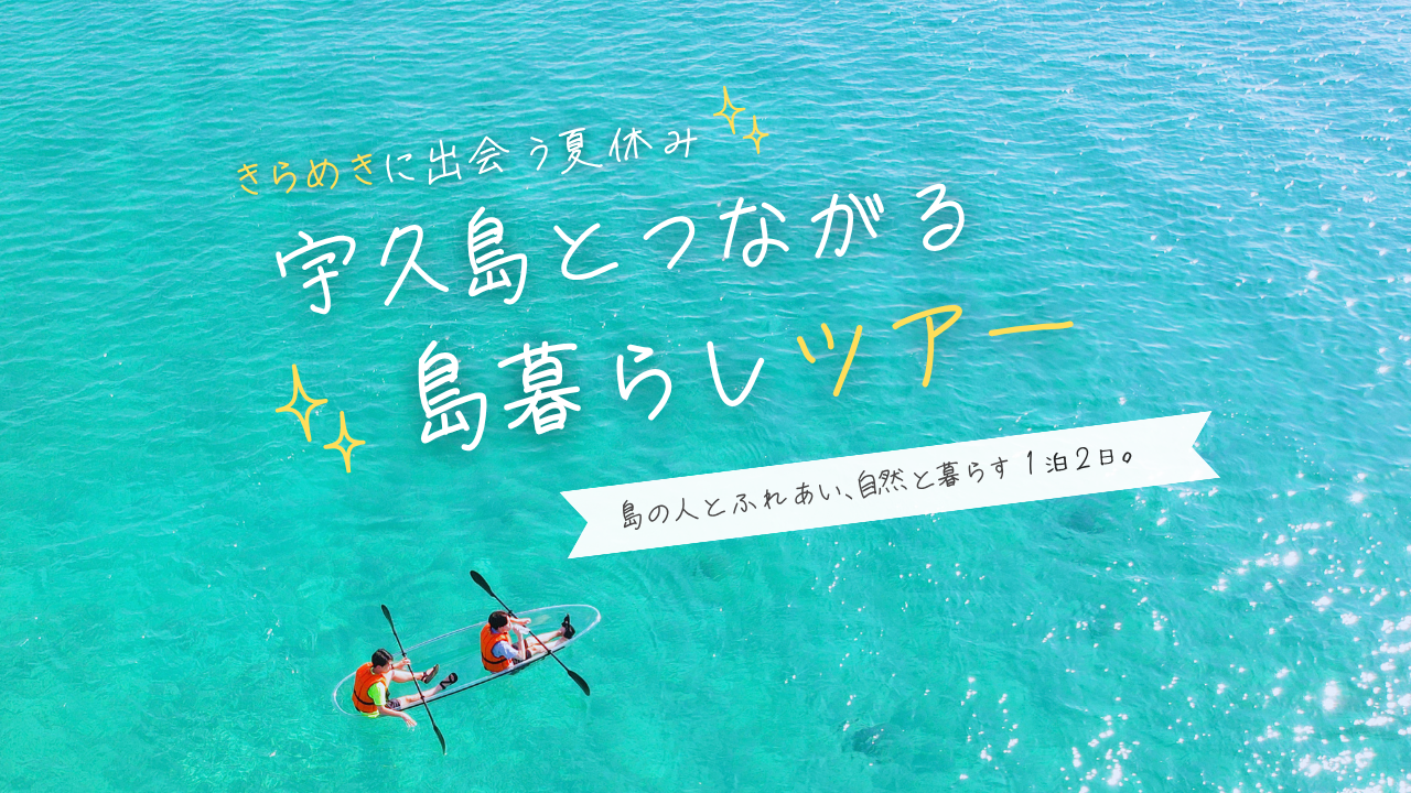 きらめきに出会う夏休み　宇久島とつながる島暮らしツアー-1