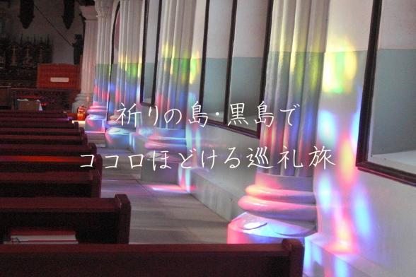 祈りの島・黒島でココロほどける巡礼旅-0