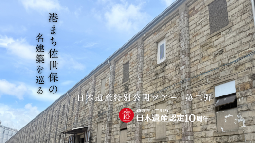 日本遺産特別公開 第二弾　港まち佐世保の名建築を巡る　-0