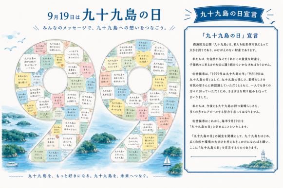 「みんなのメッセージで、九十九島への想いをつなごう」メッセージ募集！-1