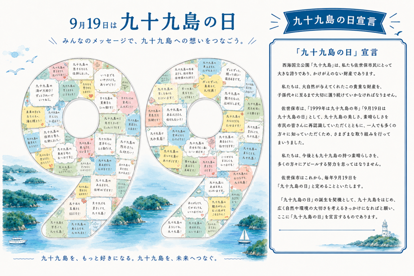 「みんなのメッセージで、九十九島への想いをつなごう」メッセージ募集！-1