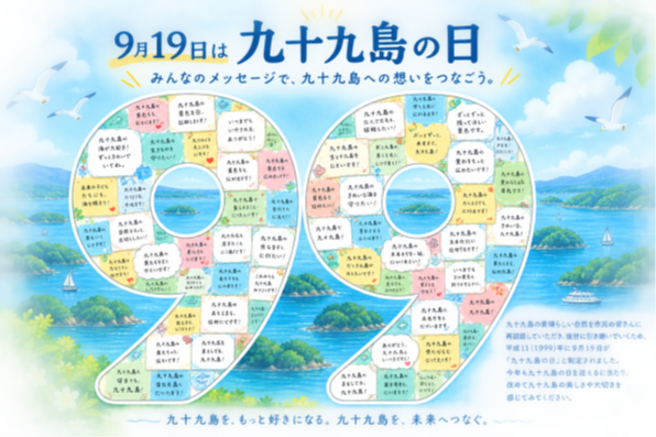 「みんなのメッセージで、九十九島への想いをつなごう」メッセージ大募集！-1
