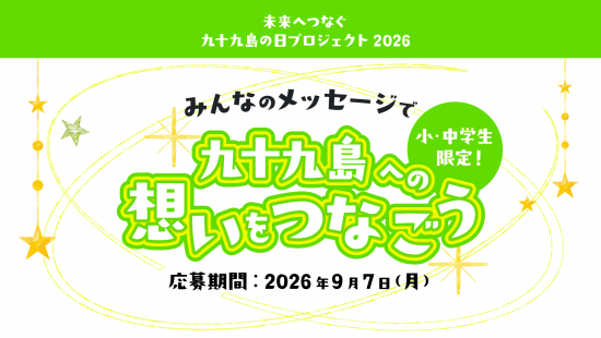 「みんなのメッセージで、九十九島への想いをつなごう」メッセージ募集！-0