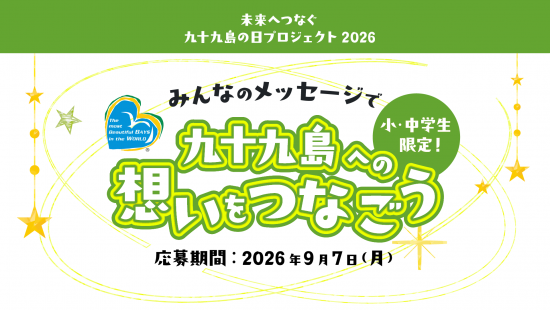 「みんなのメッセージで、九十九島への想いをつなごう」メッセージ大募集！-0
