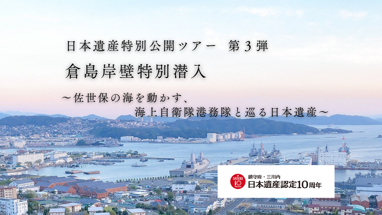 日本遺産特別公開 第３弾 倉島岸壁特別潜入　～佐世保の海を動かす海上自衛隊 港務隊と巡る日本遺産～