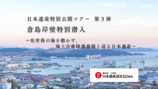 日本遺産特別公開 第３弾 倉島岸壁特別潜入　～佐世保の海を動かす海上自衛隊 港務隊と巡る日本遺産～-0