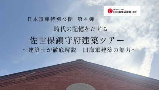 時代の記憶をたどる、佐世保鎮守府建築ツアー　～建築士が徹底解説！鎮守府建築の魅力～-0