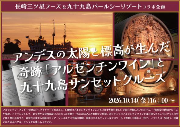 アンデスの太陽と標⾼が⽣んだ奇跡 「アルゼンチンワイン」と九⼗九島サンセットクルーズ-0