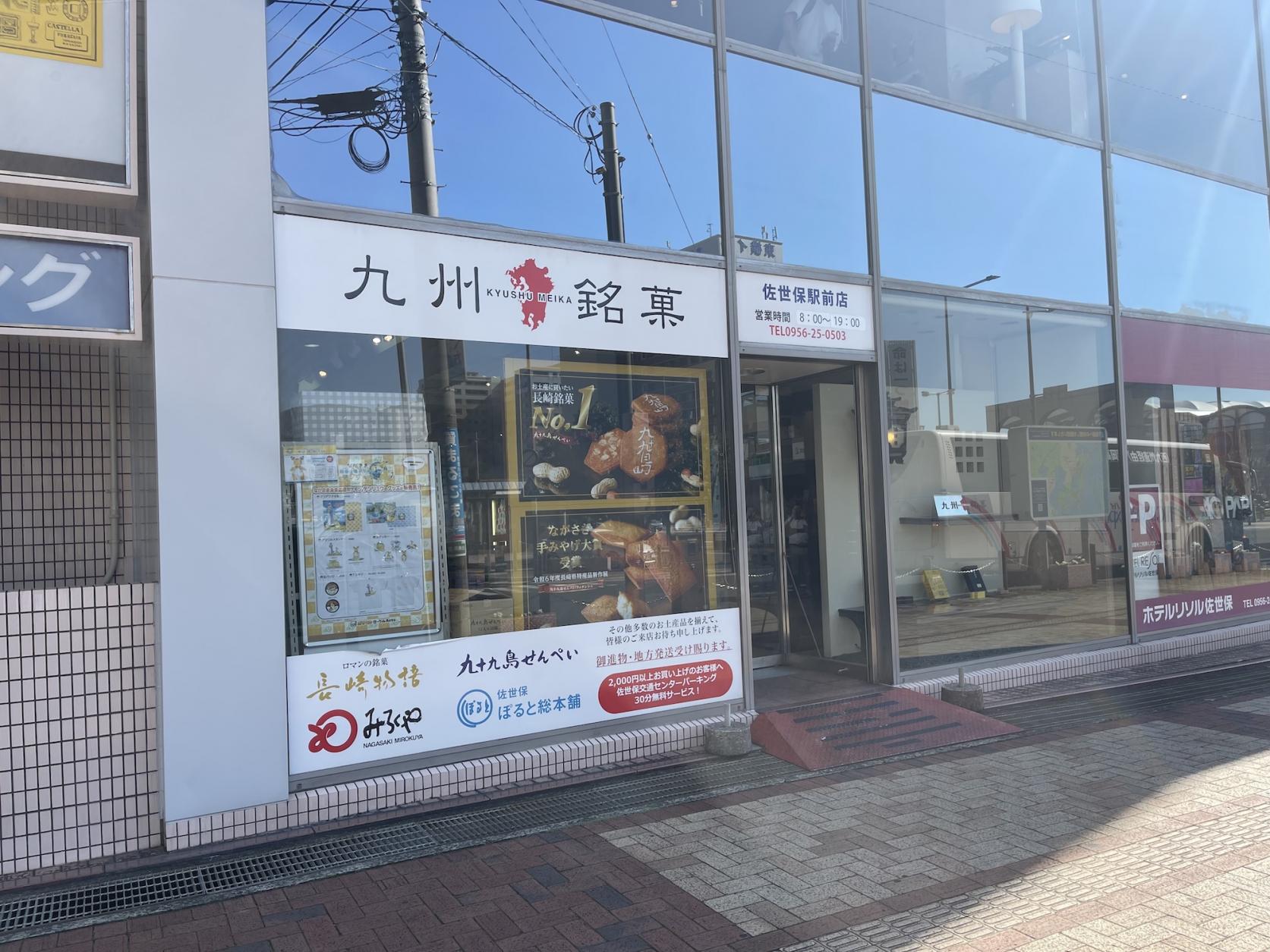 九州銘菓　佐世保駅前店-1
