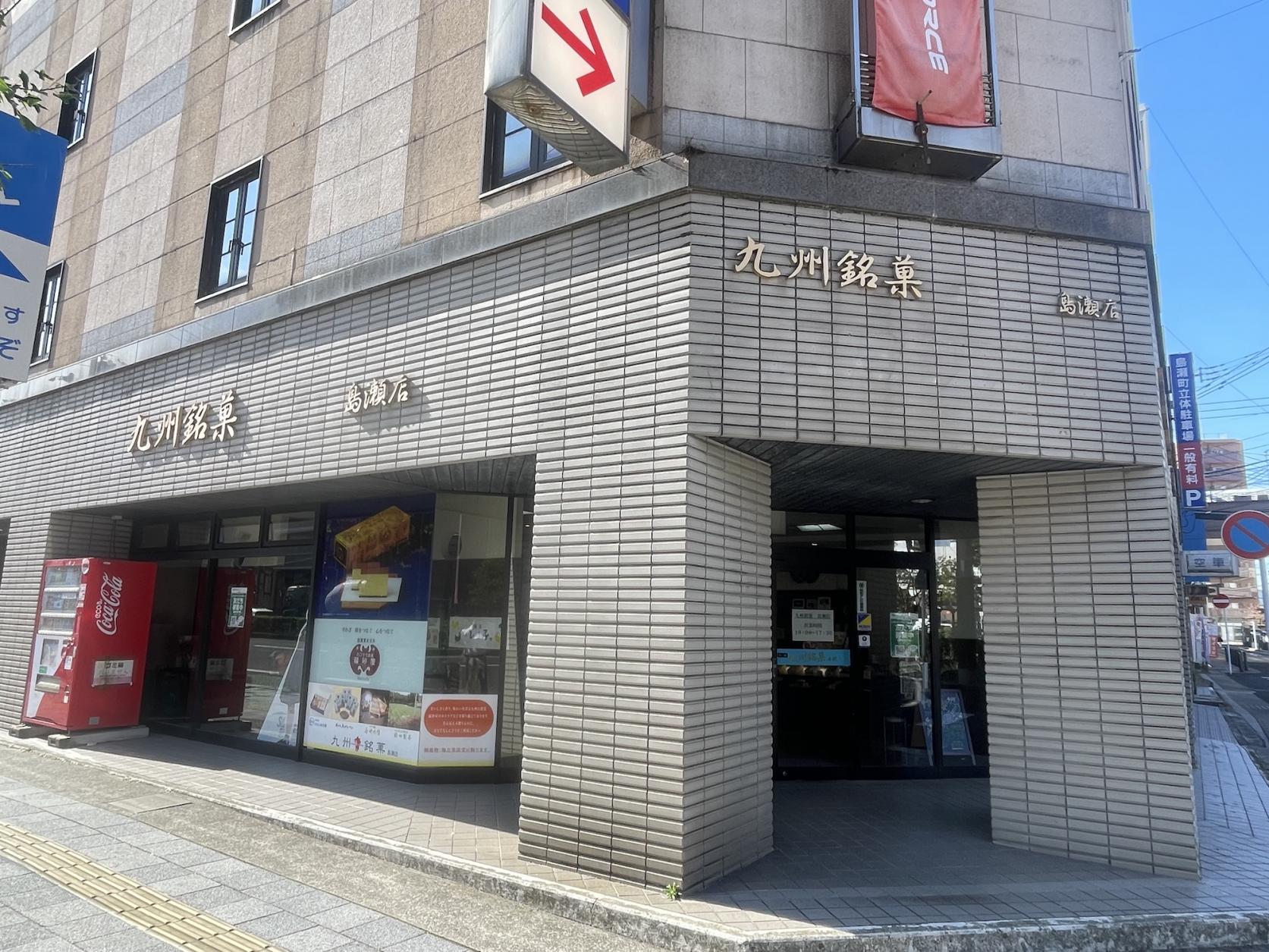 九州銘菓　島瀬店-1