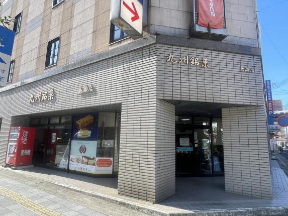 九州銘菓　島瀬店-1